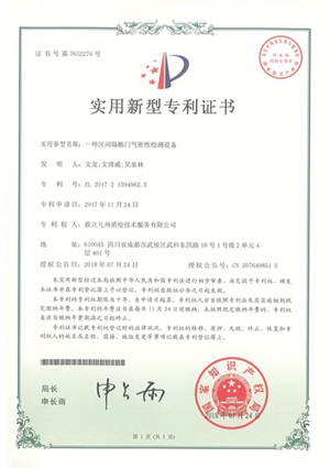 專利-一種區(qū)間隔斷門(mén)氣密性檢測(cè)設(shè)備201807.jpg